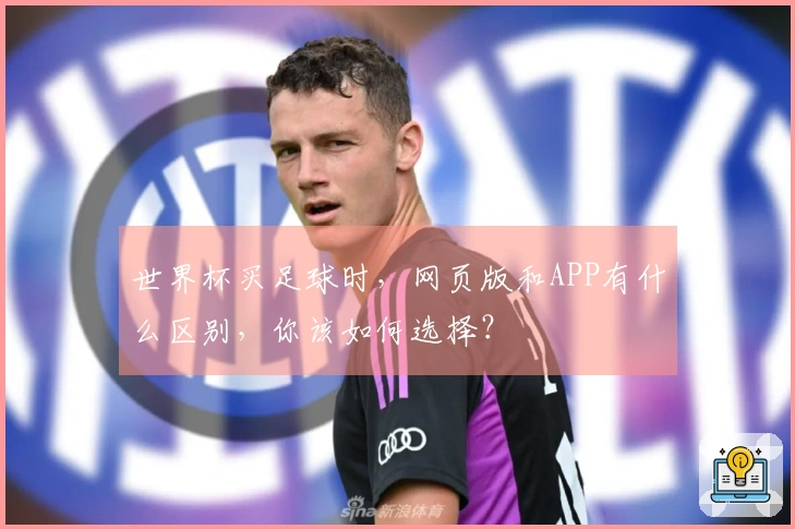 世界杯买足球时，网页版和APP有什么区别，你该如何选择？